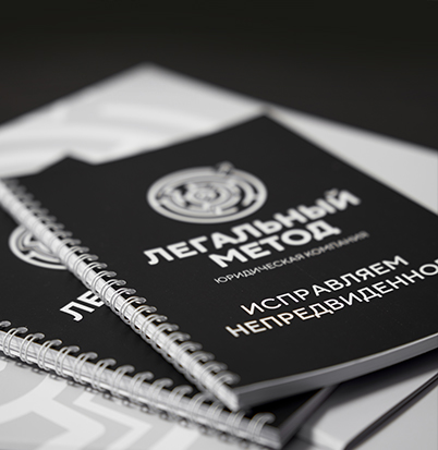 Легальный Метод - исправляем непредвиденное